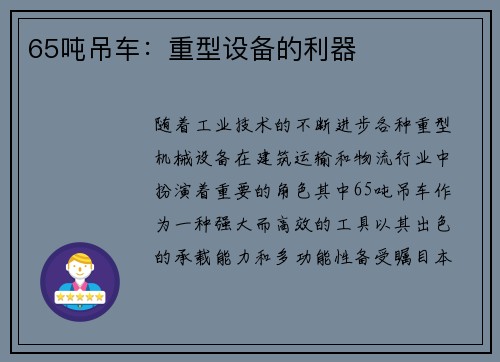 65吨吊车：重型设备的利器