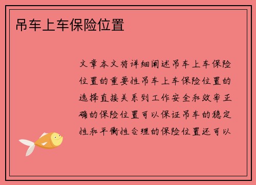 吊车上车保险位置