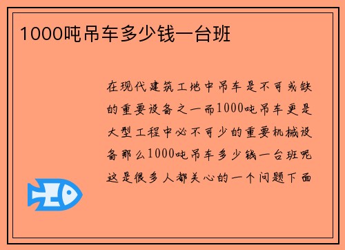 1000吨吊车多少钱一台班