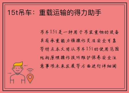 15t吊车：重载运输的得力助手