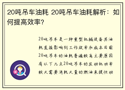 20吨吊车油耗 20吨吊车油耗解析：如何提高效率？