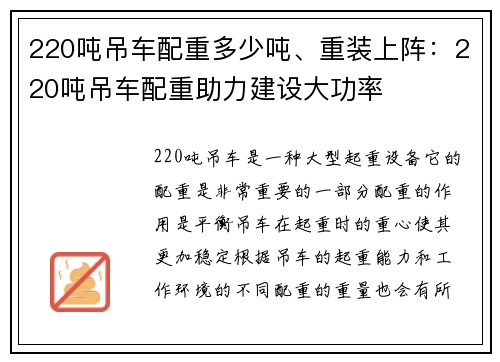220吨吊车配重多少吨、重装上阵：220吨吊车配重助力建设大功率