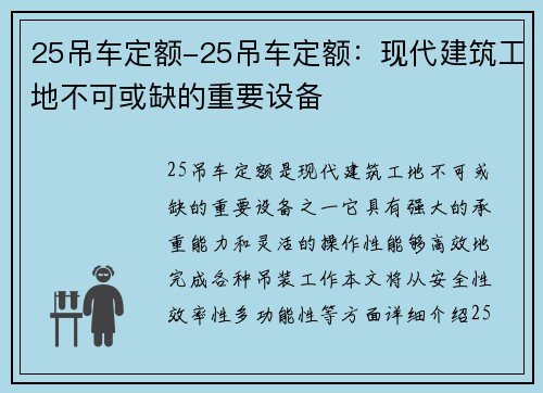 25吊车定额-25吊车定额：现代建筑工地不可或缺的重要设备