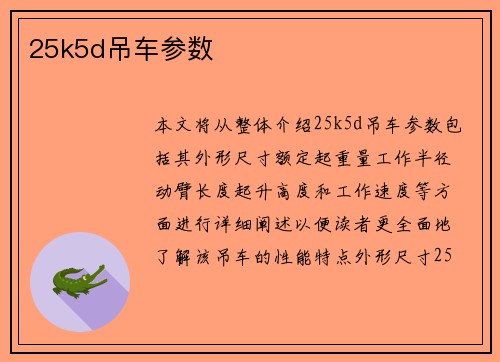 25k5d吊车参数