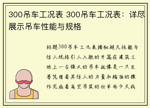 300吊车工况表 300吊车工况表：详尽展示吊车性能与规格