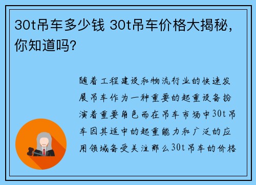 30t吊车多少钱 30t吊车价格大揭秘，你知道吗？