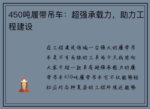 450吨履带吊车：超强承载力，助力工程建设