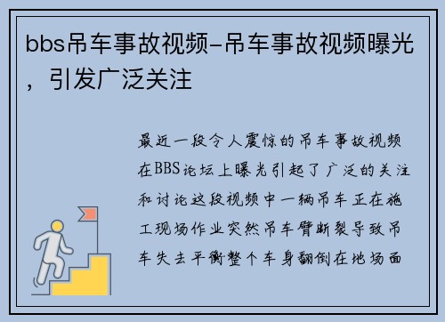 bbs吊车事故视频-吊车事故视频曝光，引发广泛关注