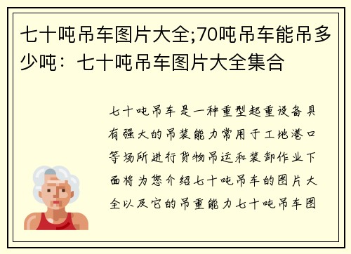 七十吨吊车图片大全;70吨吊车能吊多少吨：七十吨吊车图片大全集合