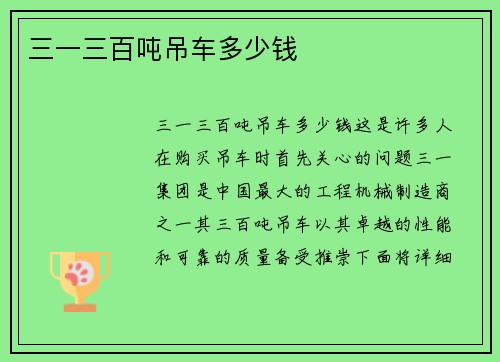 三一三百吨吊车多少钱