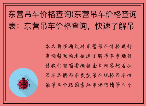 东营吊车价格查询(东营吊车价格查询表：东营吊车价格查询，快速了解吊车市场行情)