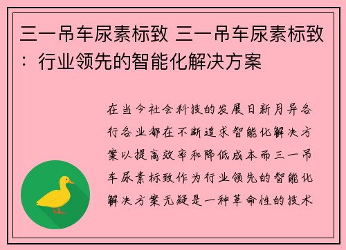 三一吊车尿素标致 三一吊车尿素标致：行业领先的智能化解决方案