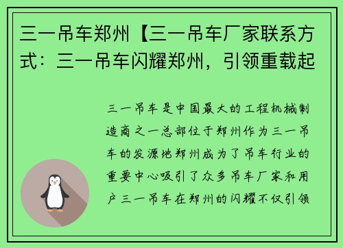 三一吊车郑州【三一吊车厂家联系方式：三一吊车闪耀郑州，引领重载起重新时代】