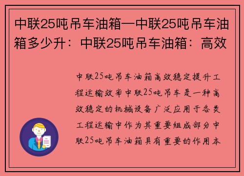 中联25吨吊车油箱—中联25吨吊车油箱多少升：中联25吨吊车油箱：高效稳定，提升工程运输效率