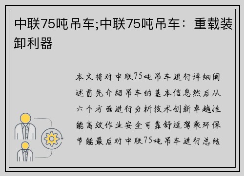 中联75吨吊车;中联75吨吊车：重载装卸利器