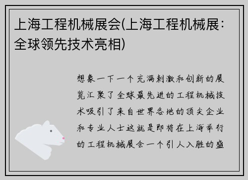 上海工程机械展会(上海工程机械展：全球领先技术亮相)