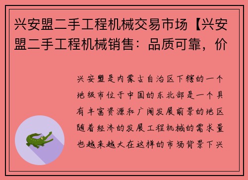 兴安盟二手工程机械交易市场【兴安盟二手工程机械销售：品质可靠，价格实惠】