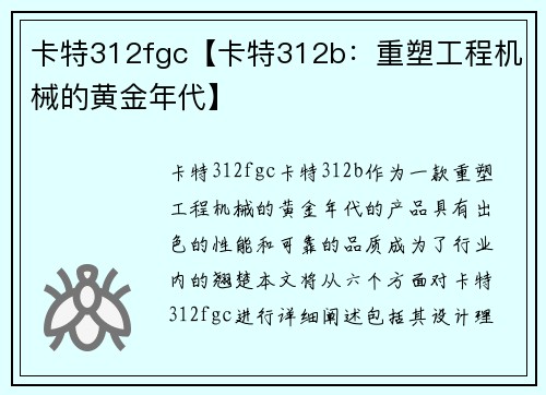 卡特312fgc【卡特312b：重塑工程机械的黄金年代】