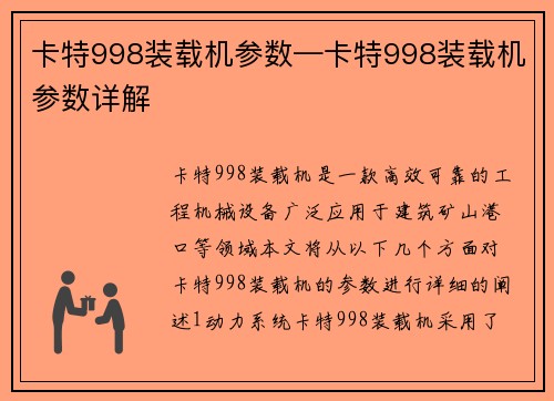 卡特998装载机参数—卡特998装载机参数详解