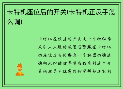 卡特机座位后的开关(卡特机正反手怎么调)