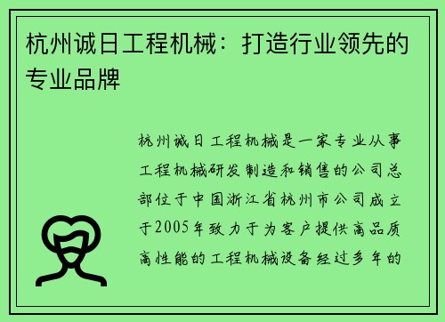 杭州诚日工程机械：打造行业领先的专业品牌