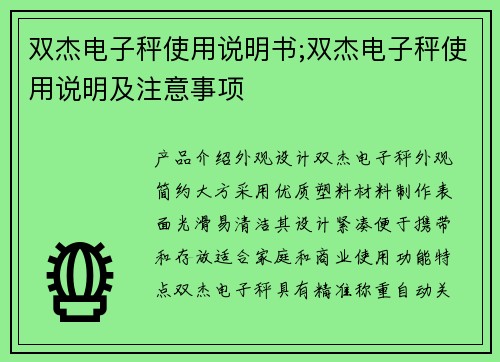 双杰电子秤使用说明书;双杰电子秤使用说明及注意事项