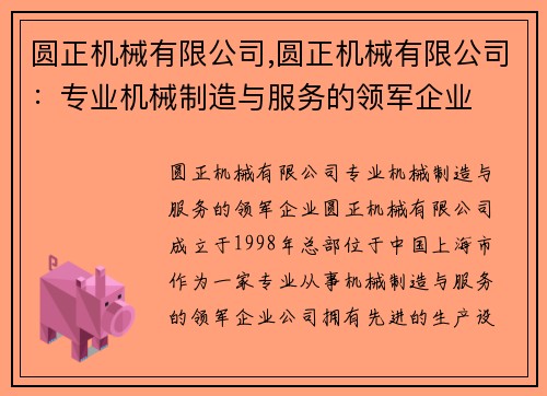 圆正机械有限公司,圆正机械有限公司：专业机械制造与服务的领军企业