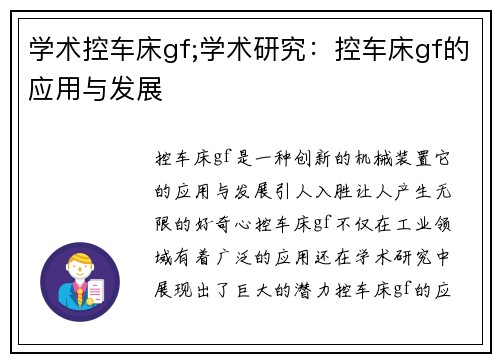 学术控车床gf;学术研究：控车床gf的应用与发展