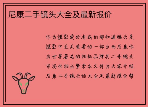 尼康二手镜头大全及最新报价