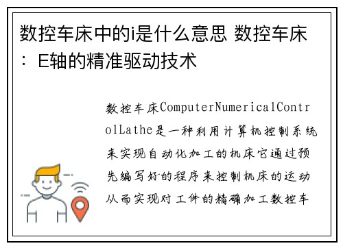数控车床中的i是什么意思 数控车床：E轴的精准驱动技术