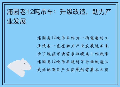 浦园老12吨吊车：升级改造，助力产业发展